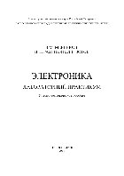 Электроника. Лабораторный практикум. Учебно-методическое пособие