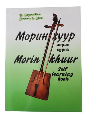 Morin khuur self learning book