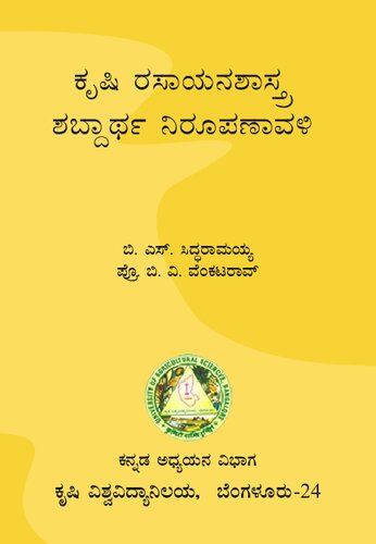 ಕೃಷಿ ರಸಾಯನಶಾಸ್ತ್ರ ಶಬ್ದಾರ್ಥ ನಿರೂಪಣಾವಳಿ