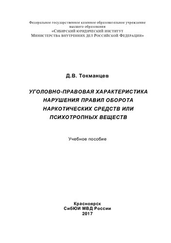 Уголовно-правовая характеристика нарушения правил оборота наркотических средств или психотропных веществ [учебное пособие]