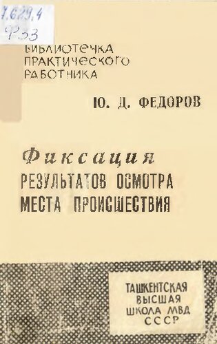 Фиксация результатов осмотра места происшествия