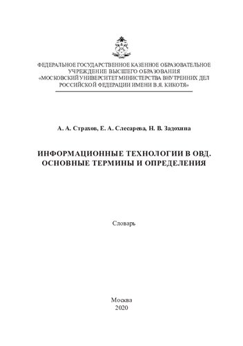 Информационные технологии в ОВД. Основные термины и определения : словарь