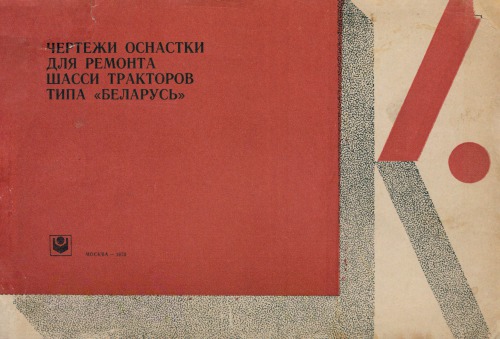 Чертежи оснастки для ремонта шасси тракторов типа "Беларусь"