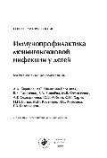 Иммунопрофилактика менингококковой инфекции у детей. Методические рекомендации