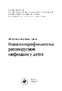 Вакцинопрофилактика ротавирусной инфекции у детей. Методические рекомендации