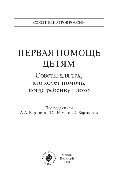 Первая помощь детям. Советы для тех, кто хочет помочь, когда ребенку плохо