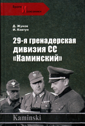 29-я гренадерская дивизия СС ''Каминский''