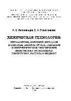 Химическая технология: Металлургия, коррозия металлов и способы защиты от нее, сырьевое и энергетическое обеспечение химических производств, химическое материаловедение. Учебное пособие
