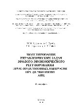 Моделирование управленческих задач эколого-экономического регулирования производственных выбросов предприятиями АПК. Монография