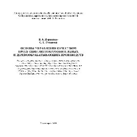 Основы управления качеством продукции лесозаготовительных и деревообрабатывающих производств. Учебное пособие