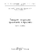 Говорим по-русски правильно и красиво. Учебное пособие