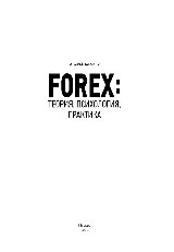 FOREX: теория, психология, практика