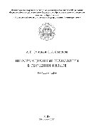 Информационные технологии в обучении физике. Учебное пособие