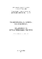 Надежность механических систем. Учебно-методическое пособие