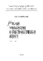 Русская фразеология в культурологическом аспекте. Монография