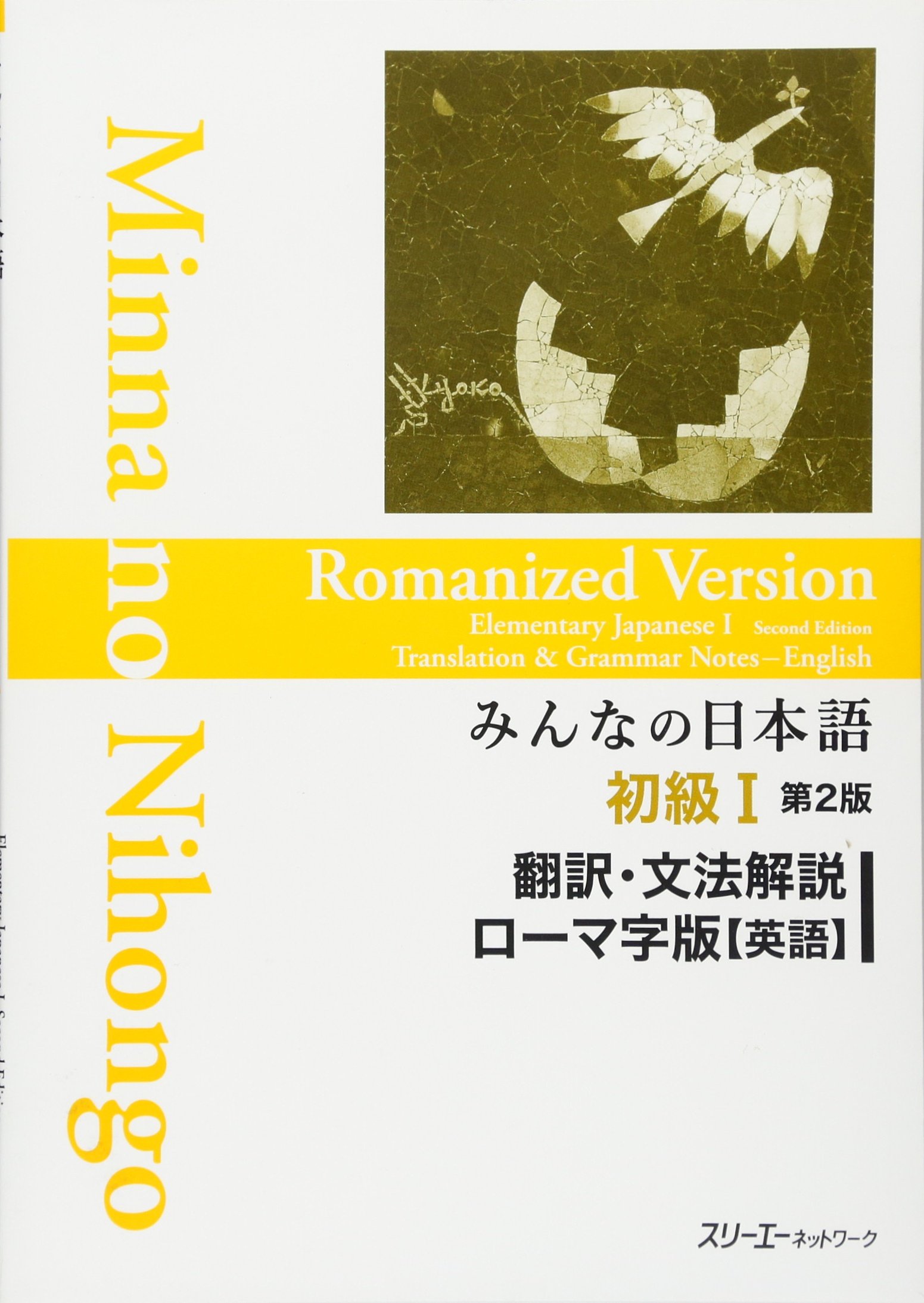 初級I 第2版 翻訳・文法解説 ローマ字版【英語】 Minna no Nihongo Shokyu I Dai 2-Han Honyaku Bunpo Kaisetsu Romaji-Ban (Eigo). Minna no Nihongo Elementary I Second Edition Translation and Grammar Notes - Romanized (English)