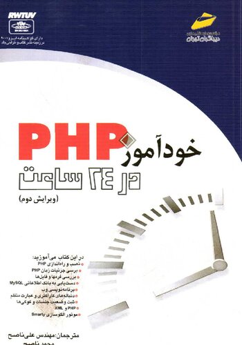 ‫خودآموز PHP در ۲۴ ساعت