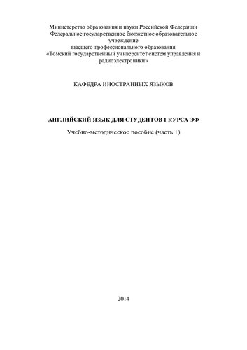 Английский язык для студентов 1 курса  факультета экономики (часть 1)