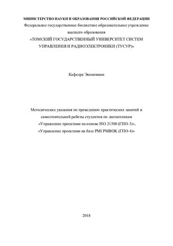 Управление проектами на основе ISO 21500 (ГПО-3). Управление проектами на базе PMI PMBOK (ГПО-4)