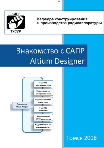 Знакомство с САПР Altium Designer