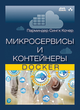 Микросервисы и контейнеры Docker