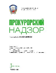 Прокурорский надзор