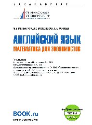 Английский язык: математика для экономистов + еПриложение: тесты