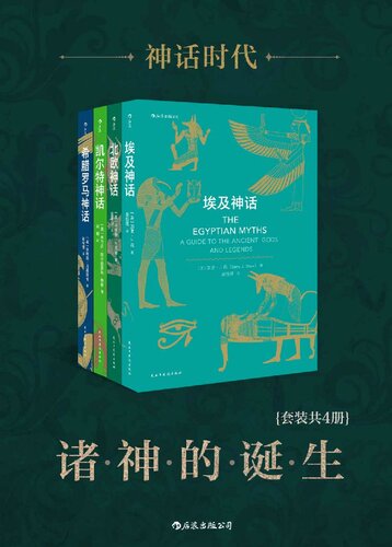 神话时代：诸神的诞生（各大神话的前世今生，《雷神》《指环王》《霍比特人》《权力的游戏》的灵感来源。套装共4册 埃及神话 北欧神话 凯尔特神话 希腊罗马神话）