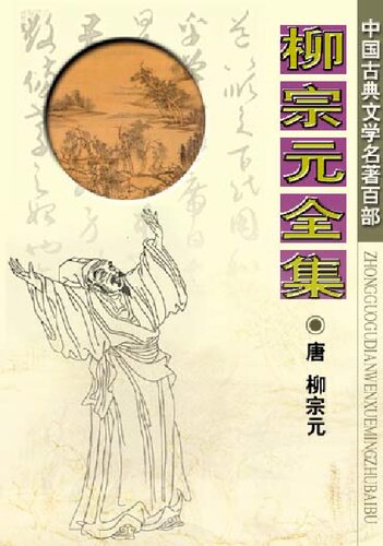 柳宗元全集 镜花缘 元曲三百首 梦溪笔谈 汉书 古诗源 儒林外史 屈原全集 楚辞 桃花扇