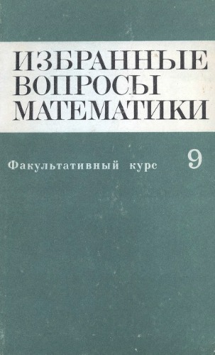 Избранные вопросы математики. 9 класс. Факультативный курс