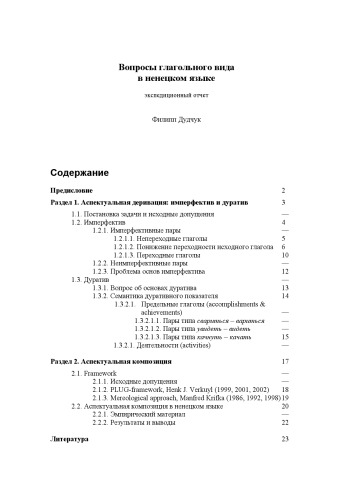 Вопросы глагольного вида в ненецком языке