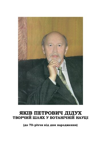 Яків Петрович Дідух. Творчий шлях у ботанічній науці (до 70–річчя від дня народження)