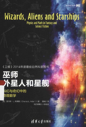 巫师、外星人和星舰：科幻与奇幻中的物理数学