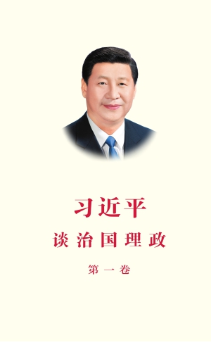 XI JINPING: THE GOVERNANCE OF CHINA (Simplified Chinese Version)