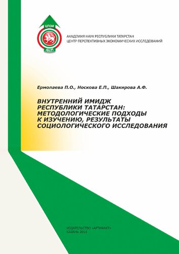 ВНУТРЕННИЙ ИМИДЖ РЕСПУБЛИКИ ТАТАРСТАН: МЕТОДОЛОГИЧЕСКИЕ ПОДХОДЫ К ИЗУЧЕНИЮ, РЕЗУЛЬТАТЫ СОЦИОЛОГИЧЕСКОГО ИССЛЕДОВАНИЯ