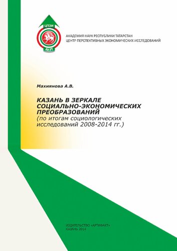 КАЗАНЬ В ЗЕРКАЛЕ СОЦИАЛЬНО-ЭКОНОМИЧЕСКИХ ПРЕОБРАЗОВАНИЙ (ПО ИТОГАМ СОЦИОЛОГИЧЕСКИХ ИССЛЕДОВАНИЙ 2008-2014 ГГ.)