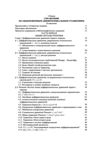 Справочник по обыкновенным дифференциальным уравнениям