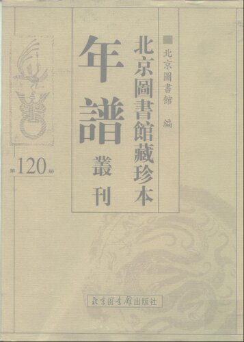 北京图书馆藏珍本年谱丛刊