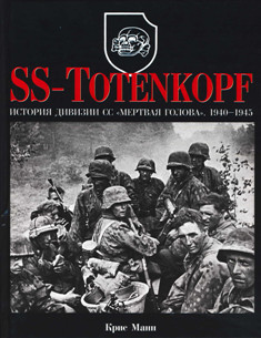 SS-Totenkopf. История дивизии СС "Мертвая голова". 1940-1945