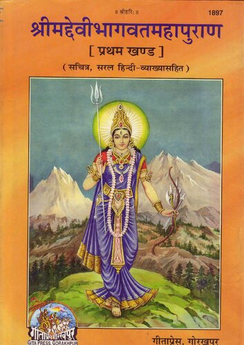 Devi Bhagavata with Hindi Translation Volume 1 and 2  Combined Gita Press