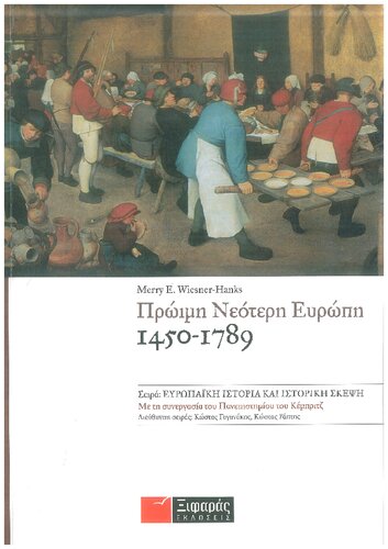 ΠΡΩΙΜΗ ΝΕΟΤΕΡΗ ΕΥΡΩΠΗ 1450-1789
