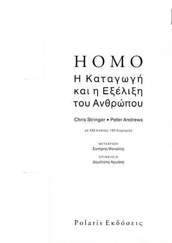 HOMO Η ΚΑΤΑΓΩΓΗ ΚΑΙ Η ΕΞΕΛΙΞΗ ΤΟΥ ΑΝΘΡΩΠΟΥ