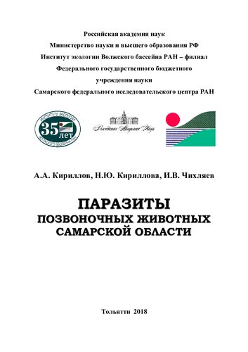 паразиты позвоночных животных самарской области