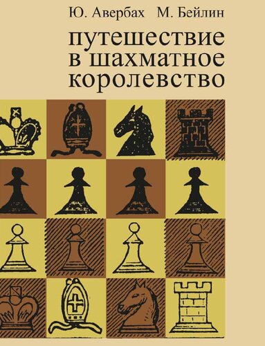 Путешествие в шахматное королевство