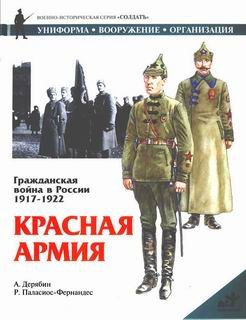 Гражданская война в России 1917 1922. Красная Армия
