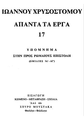 ΥΠΟΜΝΗΜΑ ΣΤΗΝ ΠΡΟΣ ΡΩΜΑΙΟΥΣ ΕΠΙΣΤΟΛΗ (ΟΜΙΛΙΕΣ ΙΓ΄-ΑΓ΄)