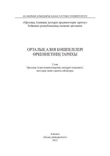 Орталық Азиякөшпелілері өркениетінің тарихы: 2