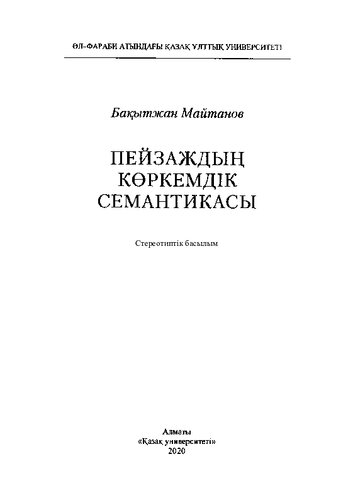 Пейзаждың көркемдік семантикасы: монография.-