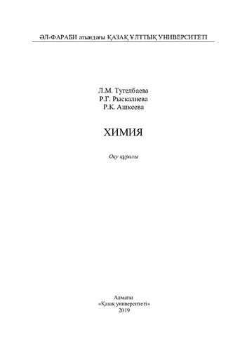 Химия: оқу құралы