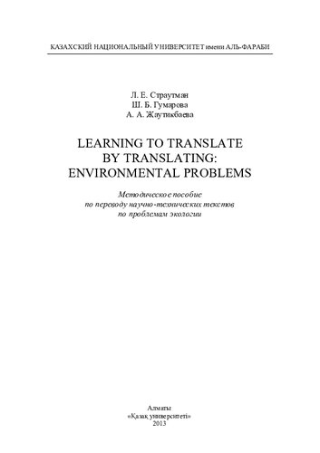 Learning to translate by translating: Environmental problems: методическое пособие по переводу научно-технических текстов по проблемам экологии